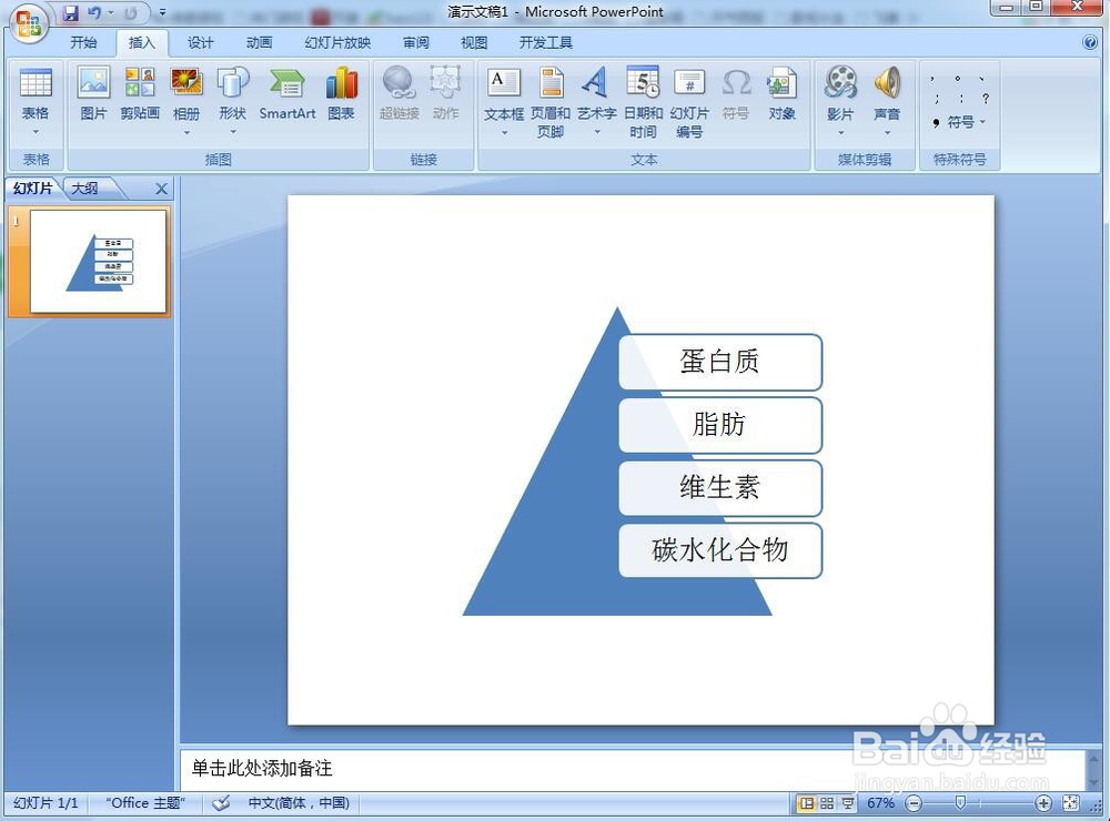 怎样在Powerpoint中创建棱锥型列表