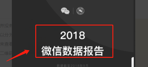 怎么查看2018微信年度数据报告？