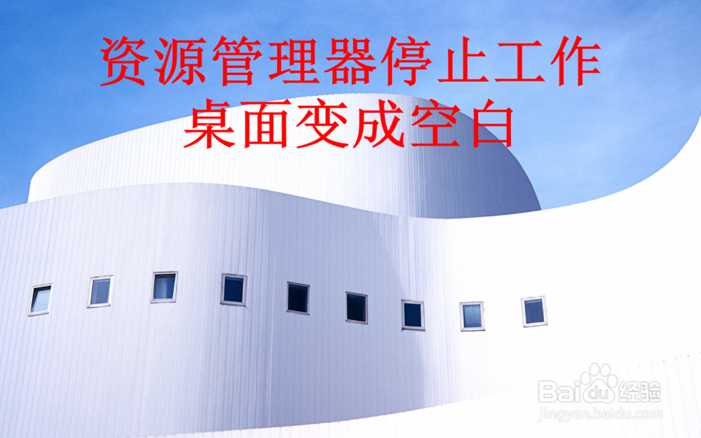 Windows资源管理器已停止工作怎么办