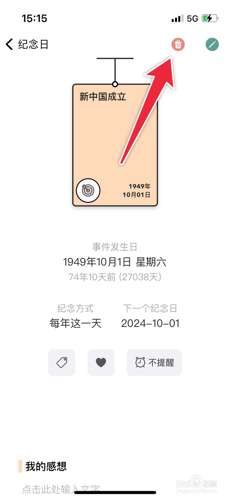 千结记如何删除一个纪念日
