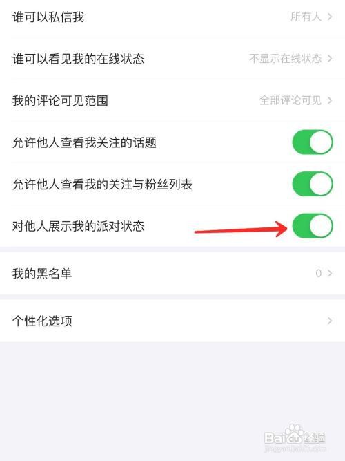 最右怎么开启对他人展示我的派对状态