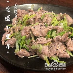 如何制作美味的香葱爆炒里脊肉