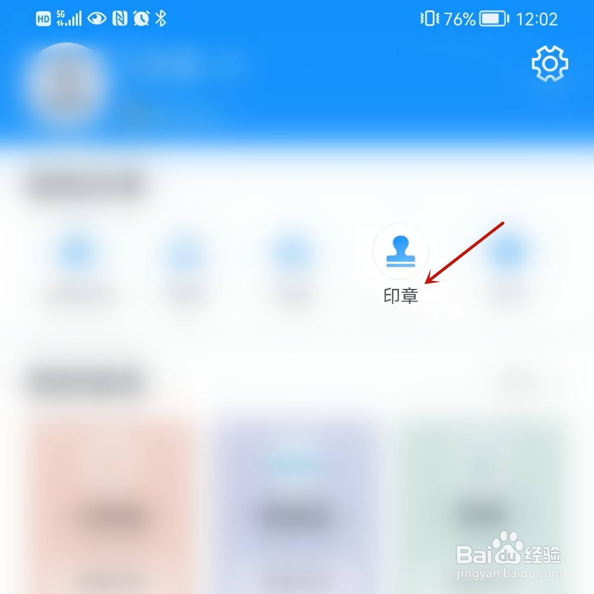 浙里办如何申领印章？