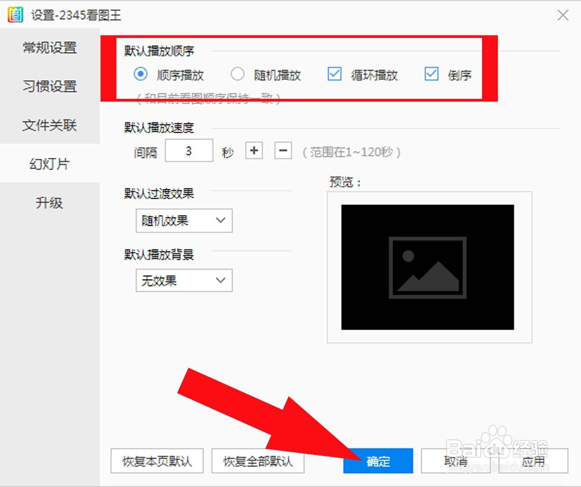 2345看图王中如何设置幻灯片播放顺序