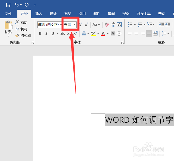 word如何调节字体大小