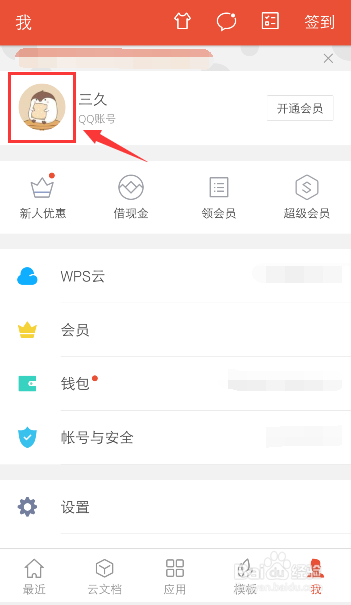 手机WPS怎么清除账号登录记录