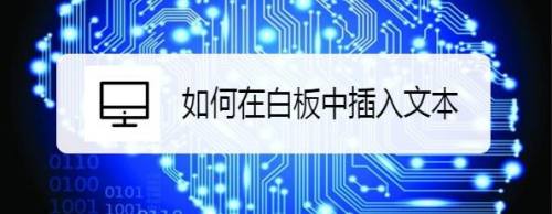 如何在白板中插入文本