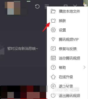 电脑上的腾讯视频怎么换肤