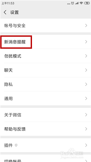 微信收到新消息没有提醒怎么办