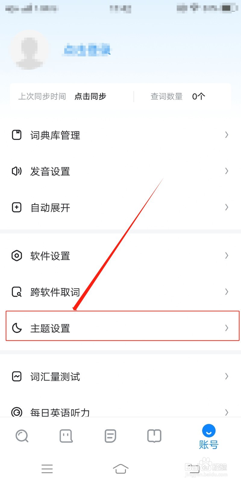 欧路词典怎么设置蓝色海洋主题背景