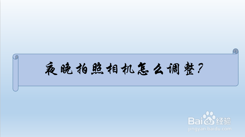 夜晚拍照相机怎么调整