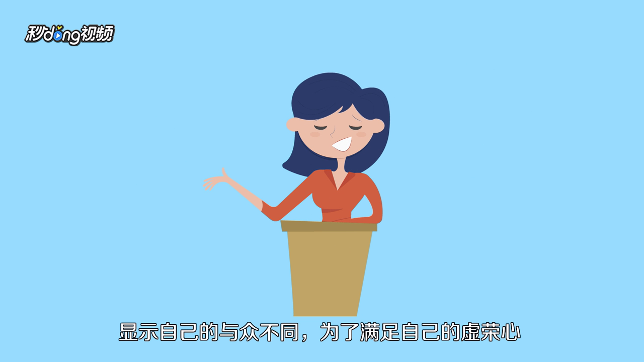 人为什么要说谎？