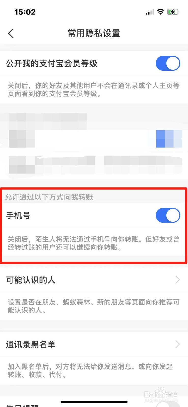 支付宝如何设置禁止陌生人通过手机号转账
