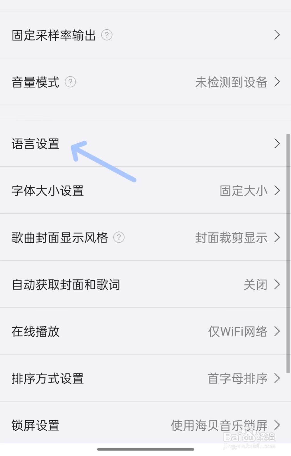 海贝音乐app如何找到语言设置