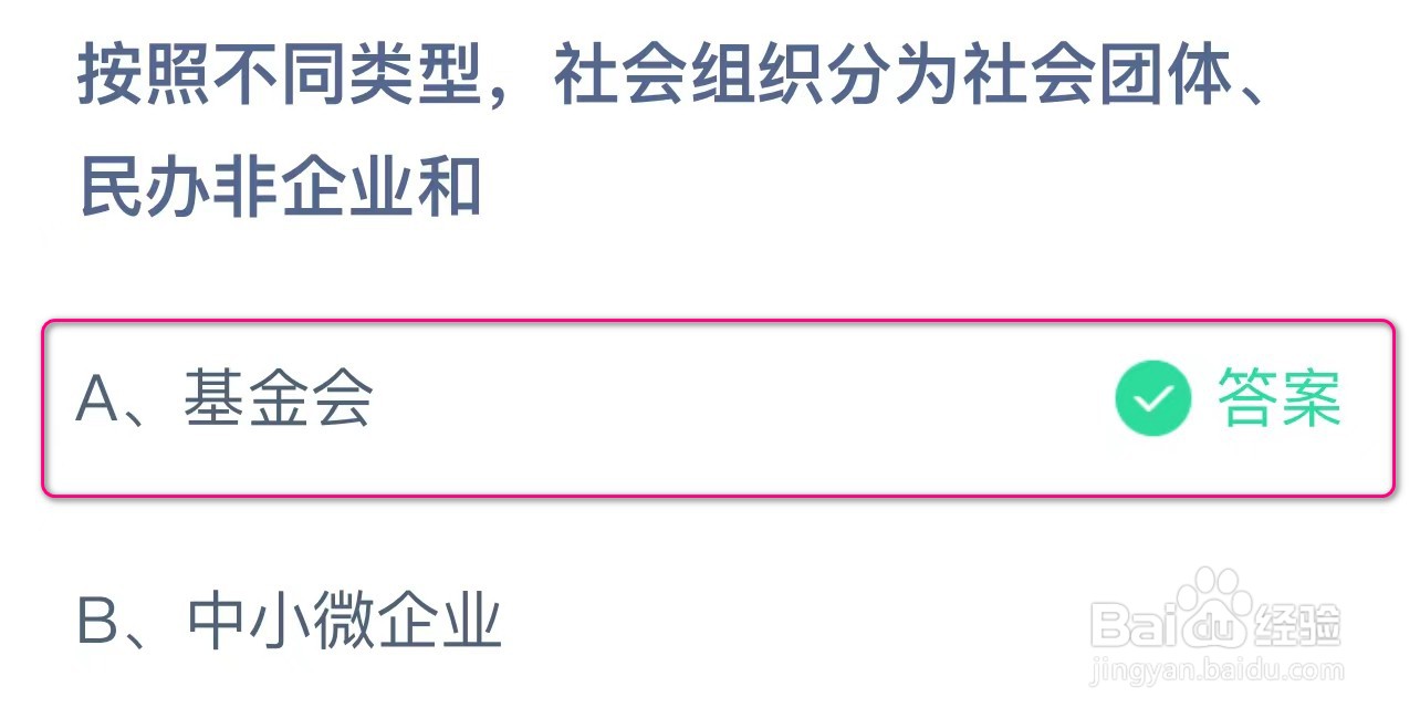 蚂蚁庄园社会组织分为社会团体、民办非企业和