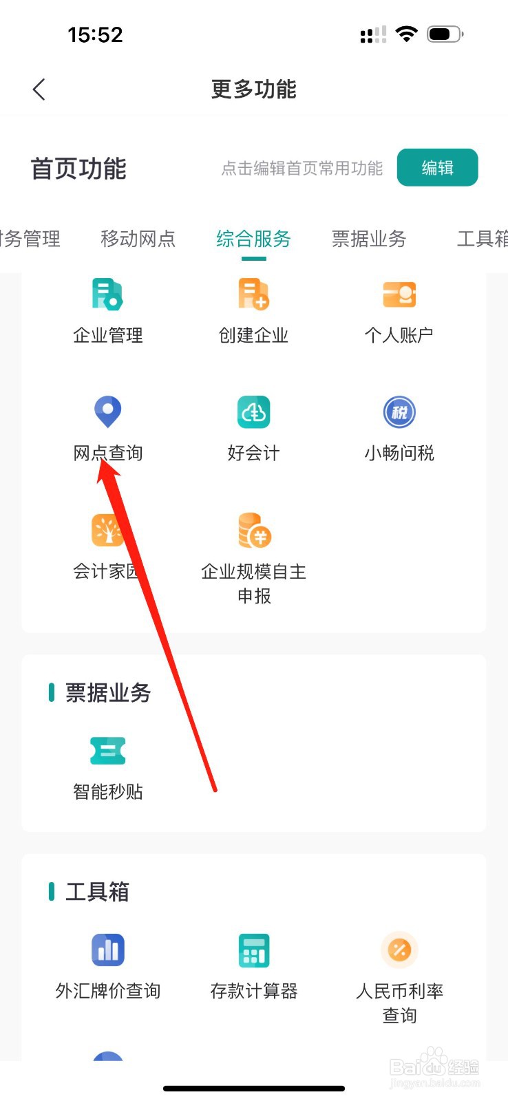 邮储企业银行怎么查看网点查询