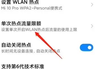 小米手机热点使用量怎么限制？