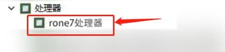 rone7处理器