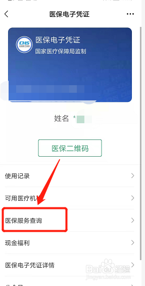 微信怎么查社保余额