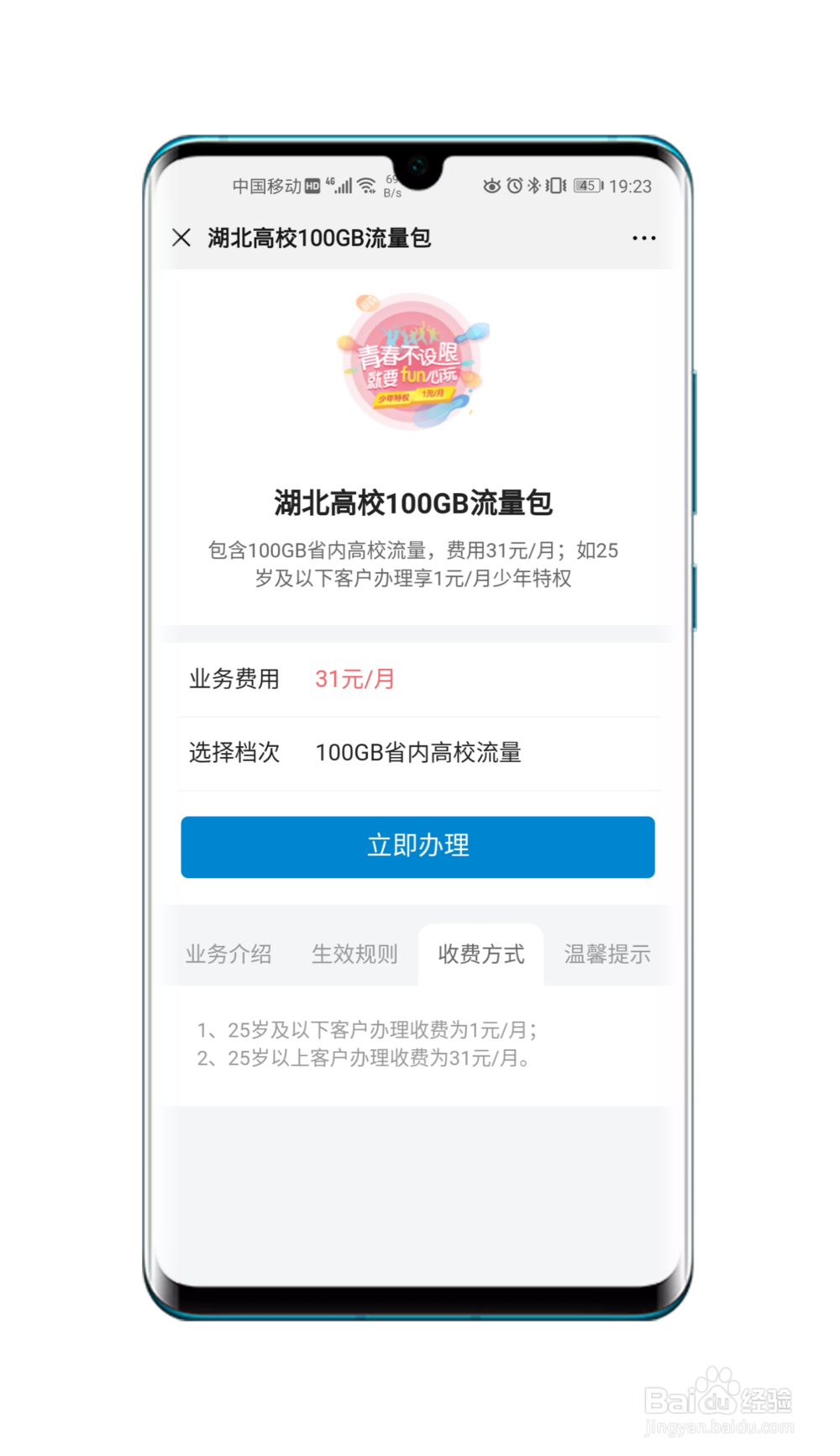 湖北移动校园100G专用流量开通方法