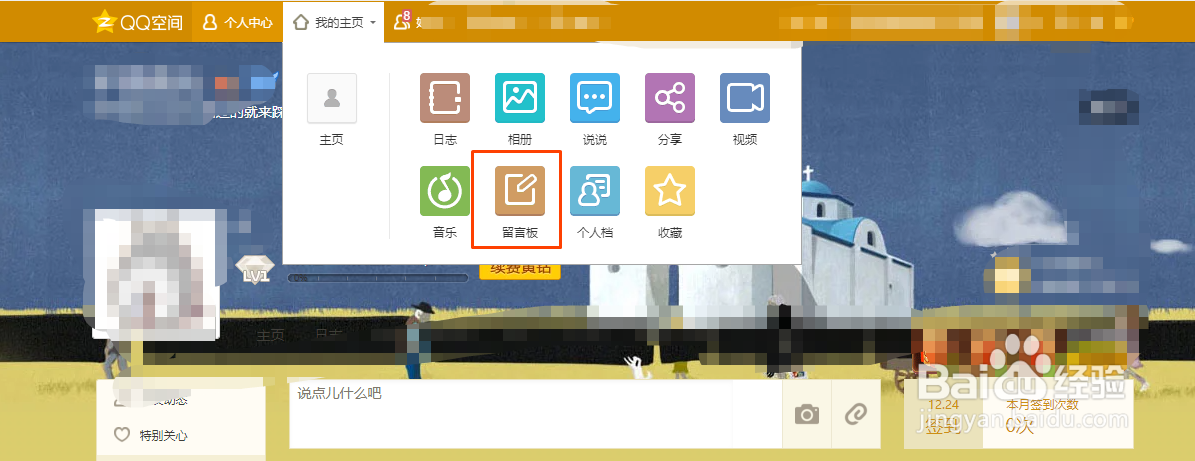 QQ空间怎样发表主人寄语？