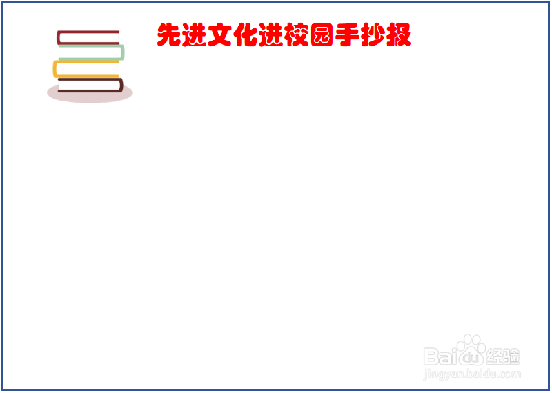 先进文化进校园手抄报