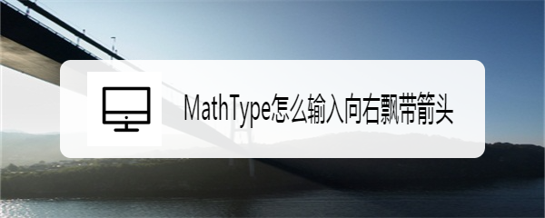 MathType怎么输入向右飘带箭头