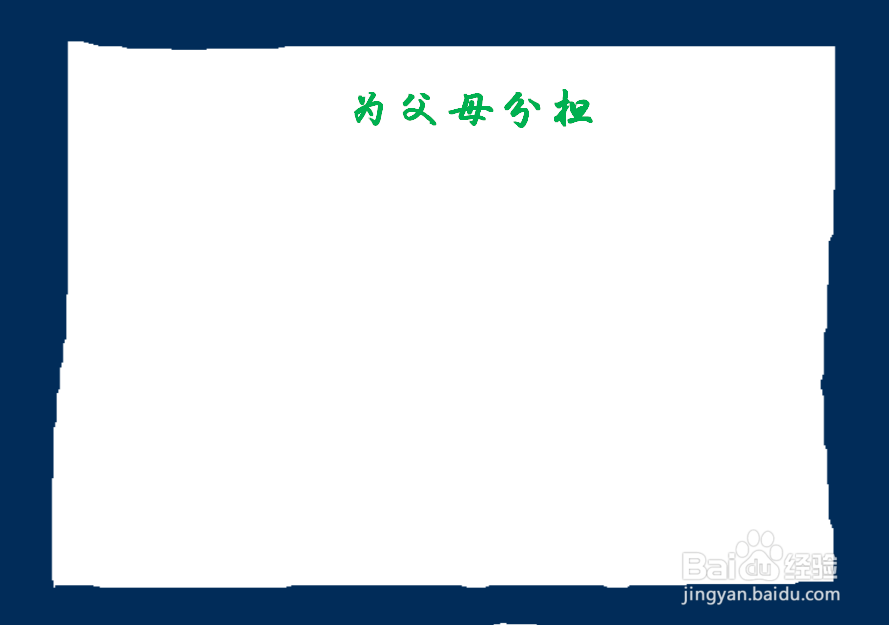 为父母分担手抄报四年级