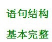 言语理解与表达——语句表达——病句辨析