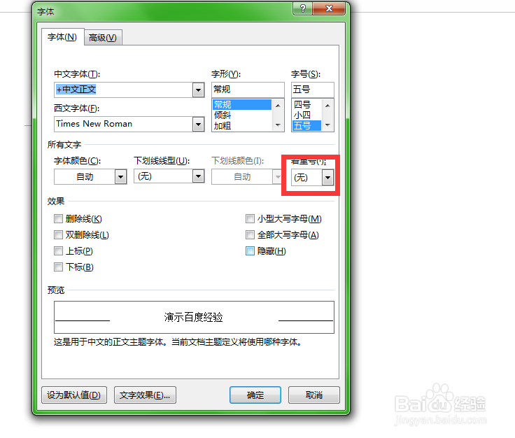 在Word中加着重号