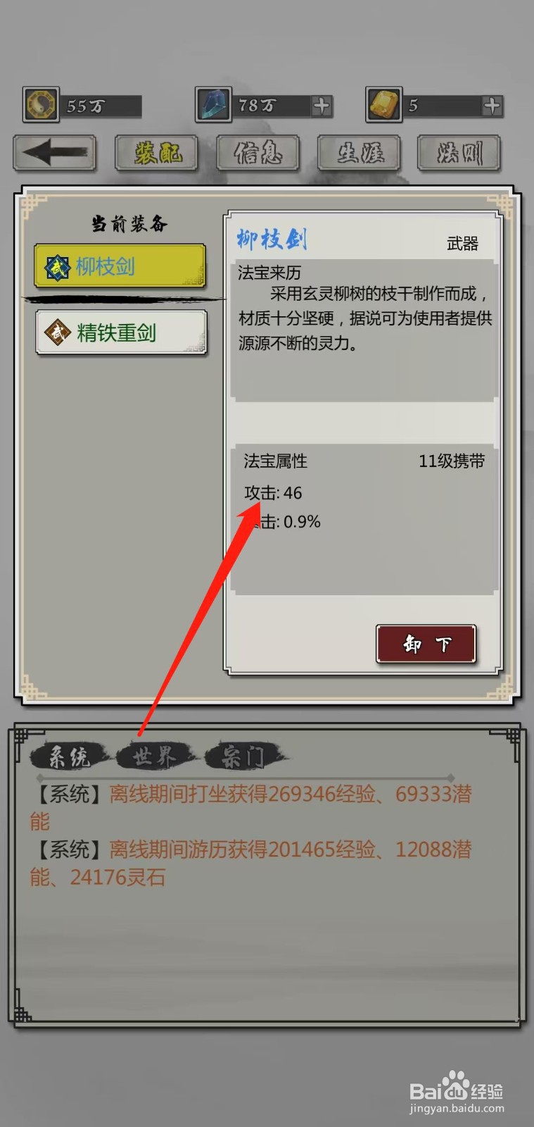 掌上修仙怎样查看柳枝剑的攻击