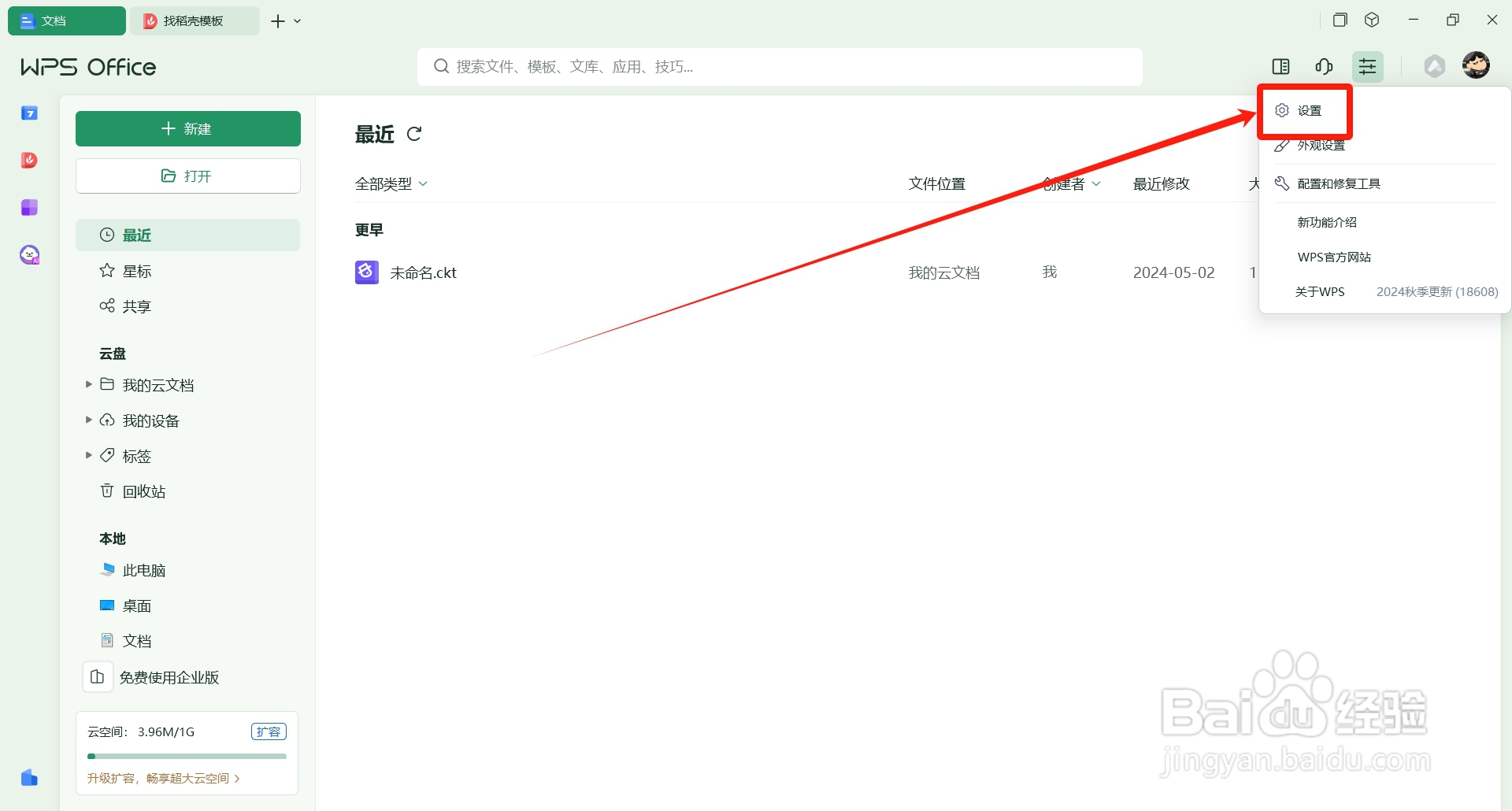 WPS Office如何打开文档云同步