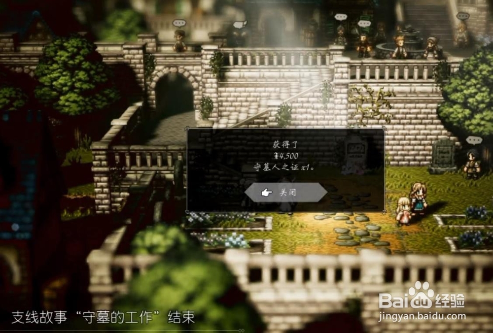 八方旅人 支线任务 守墓的工作 攻略方法