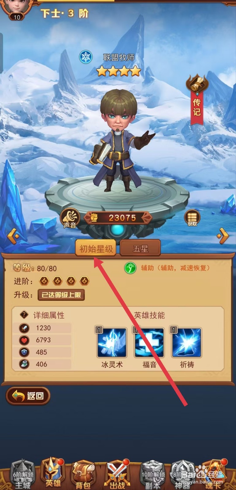 虚空风暴如何查看联盟牧师的【初始星级】