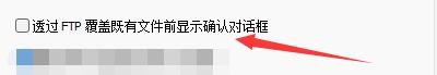 如何设置PSPad程序通过FTP覆盖有文件显示确认