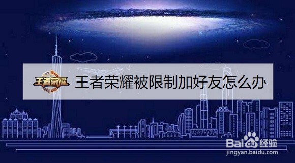 王者荣耀被限制加好友怎么办