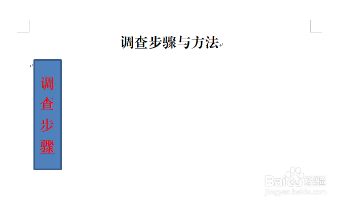 调查步骤与方法