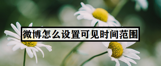 微博怎么设置可见时间范围
