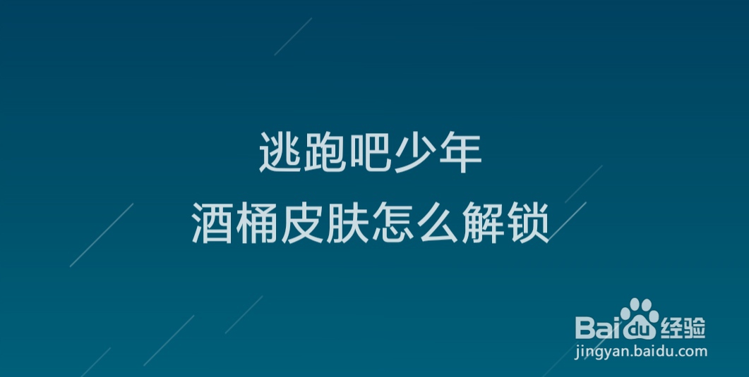 逃跑吧少年酒桶皮肤怎么解锁