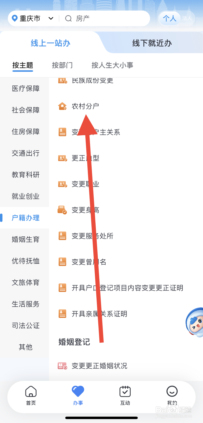 如何在渝快办里找到农村分户？