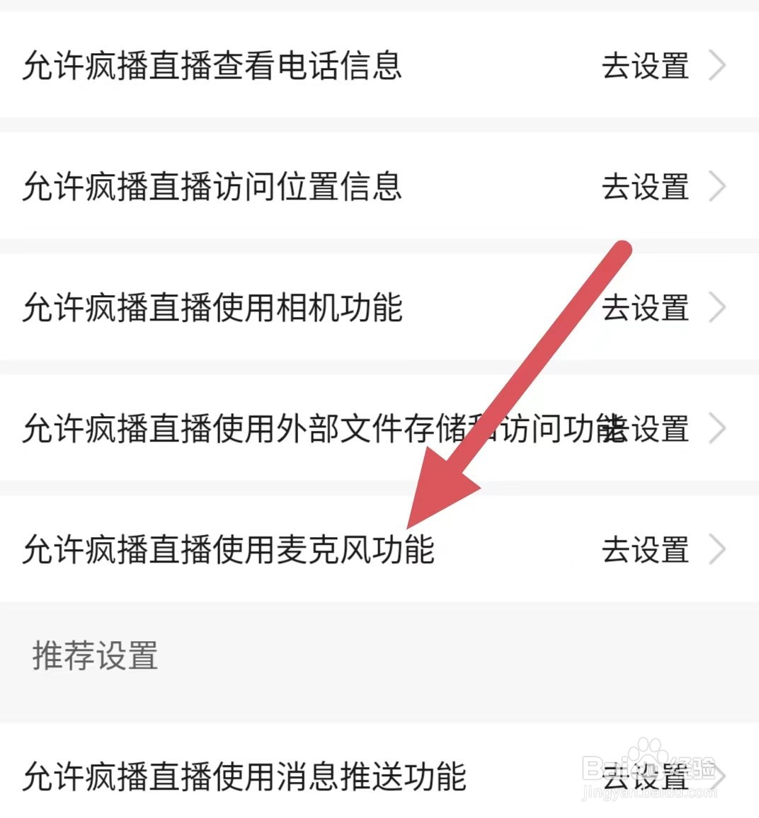 疯播直播如何查看允许疯播直播使用麦克风功能