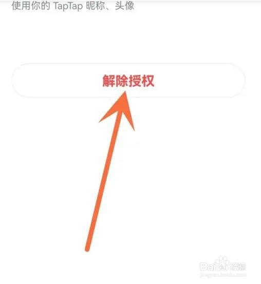 taptap在哪里解除授权？