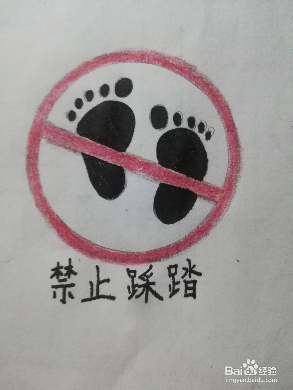 禁止踩踏的标志怎么画
