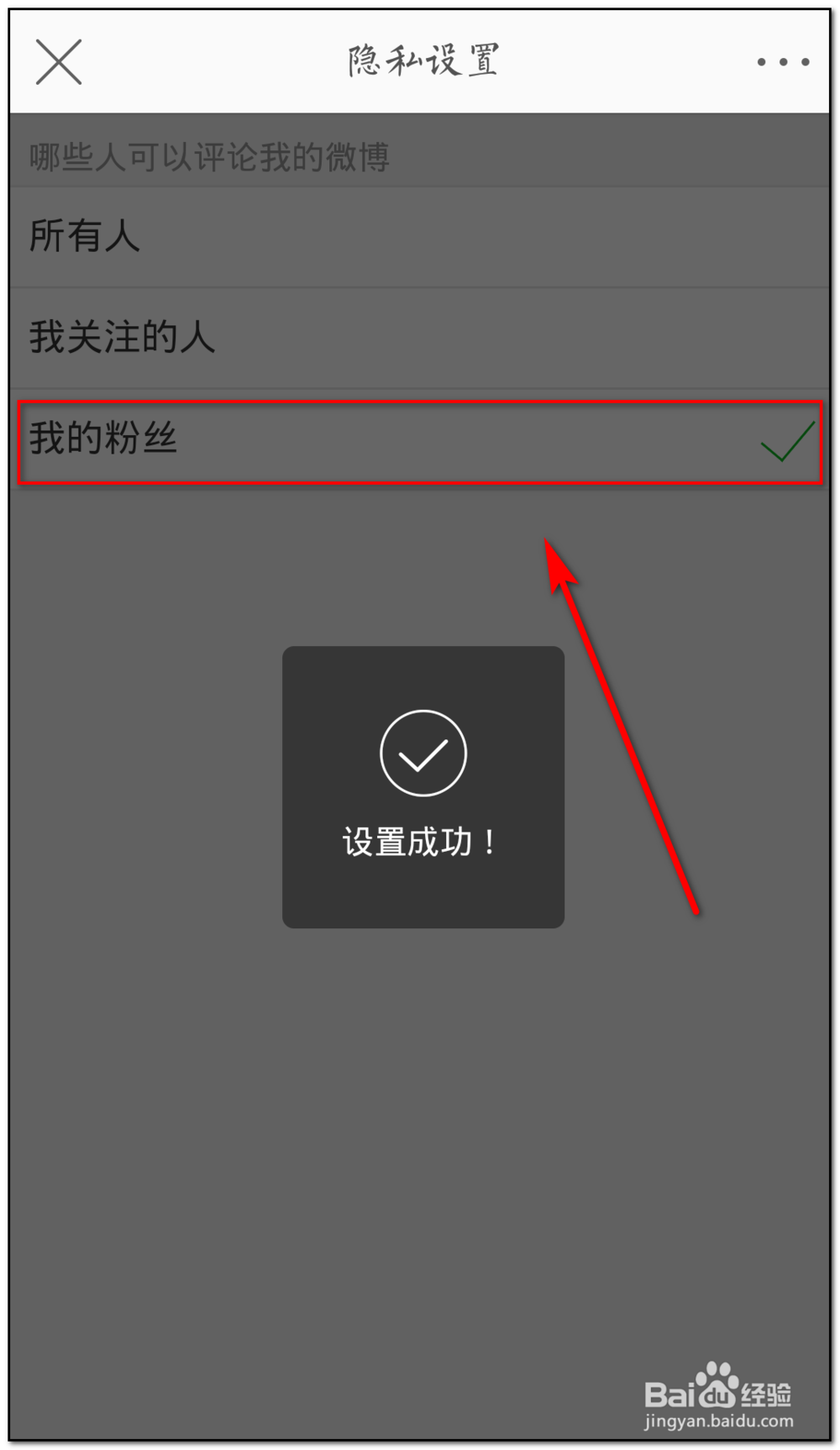 如何设置微博添加关注后可评论
