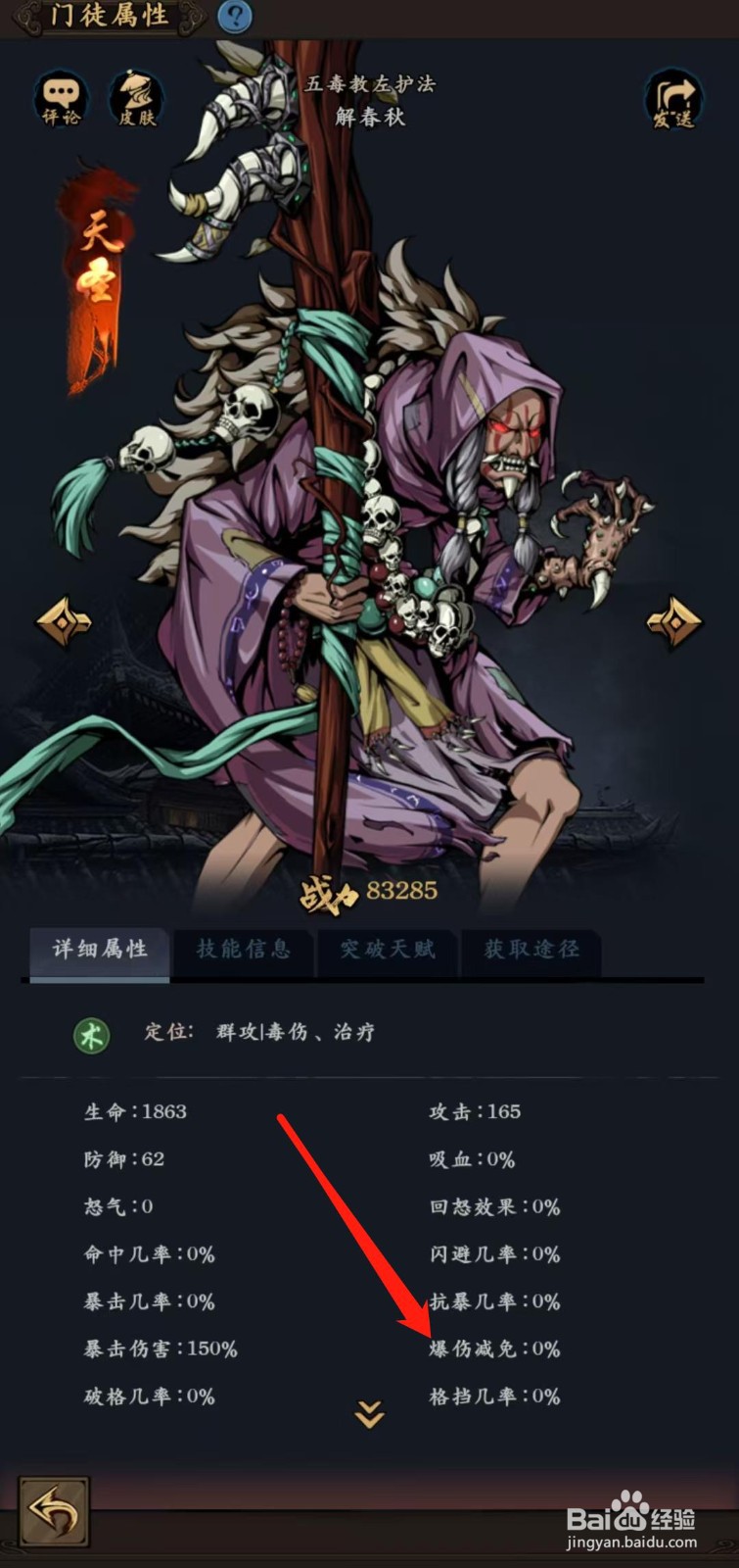 武林争霸怎样查看解春秋的爆伤减免