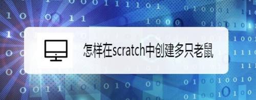 怎样在scratch中创建多只老鼠