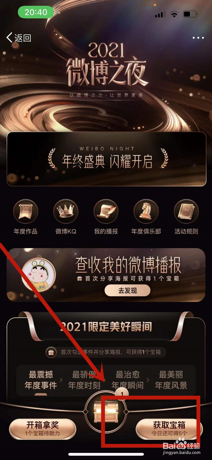 2021微博之夜如何获取宝箱