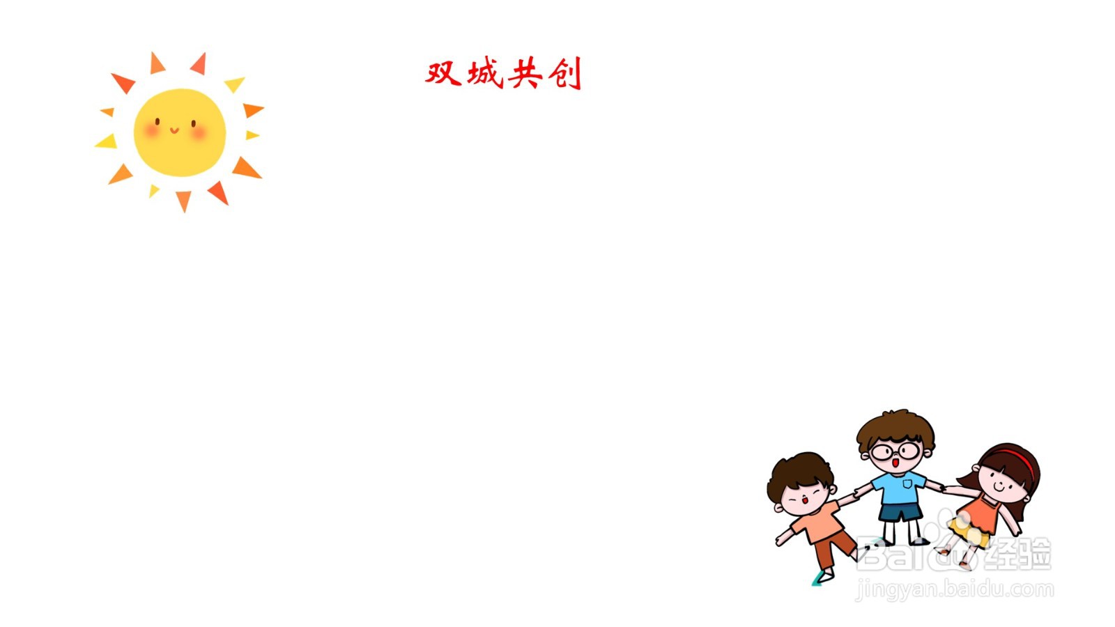 双城共创手抄报