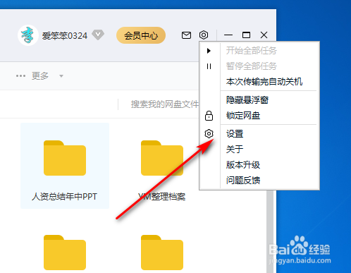 百度网盘怎么关闭加好友权限