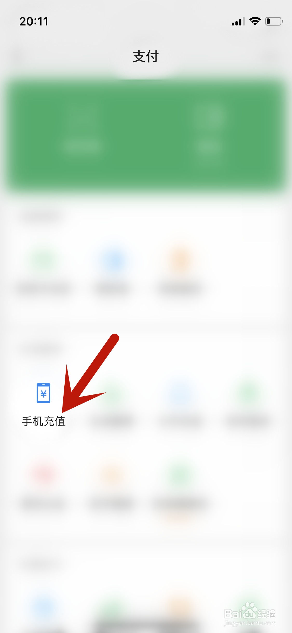 微信如何给手机充值